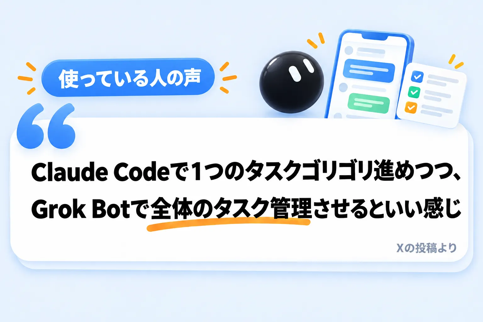 使っている人の声「Claude Codeで1つのタスクゴリゴリ進めつつ、Grok Botで全体のタスク管理させるといい感じ」Xの投稿より