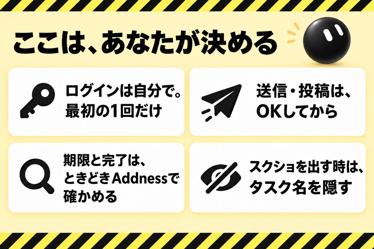ここは、あなたが決める ログインは自分で。最初の1回だけ／送信・投稿は、OKしてから／期限と完了は、ときどきAddnessで確かめる／スクショを出す時は、タスク名を隠す